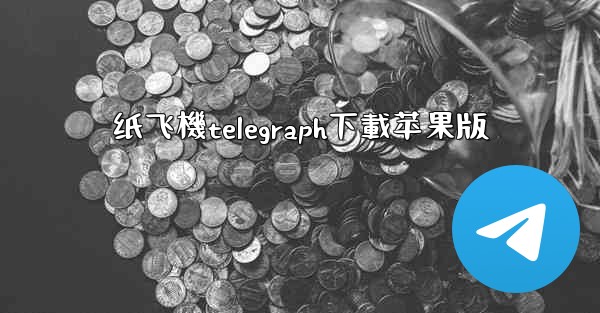 纸飞機telegraph下載苹果版