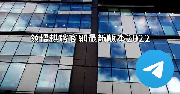 领悟棋牌官網最新版本2022