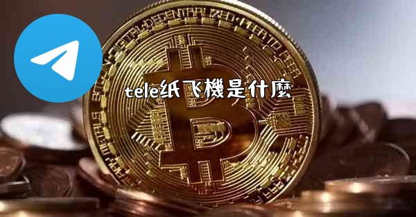 tele纸飞機是什麼