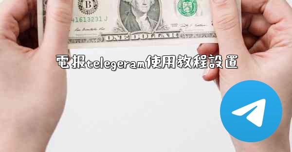 電报telegeram使用教程設置