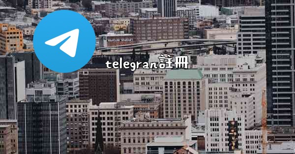 telegran註冊