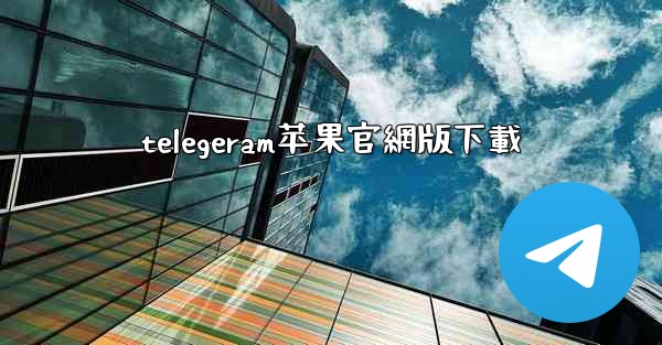 telegeram苹果官網版下載