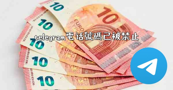 telegram電话號碼已被禁止