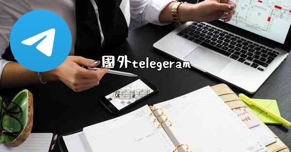 國外telegeram