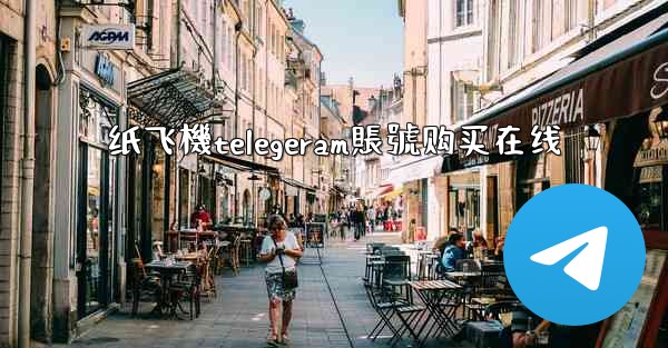 纸飞機telegeram賬號购买在线