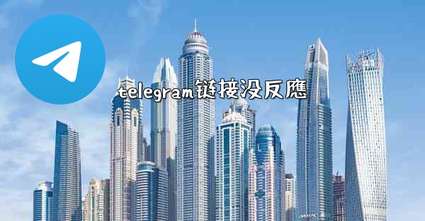 telegram链接没反應