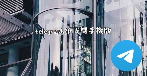telegraph纸飞機手機版