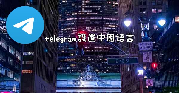 telegram設置中國语言
