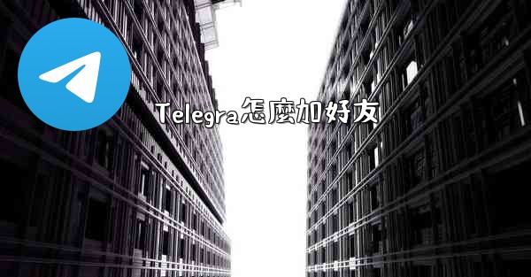 Telegra怎麼加好友