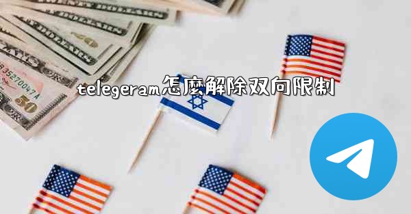 telegeram怎麼解除双向限制