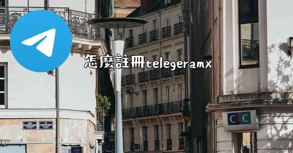 怎麼註冊telegeramx