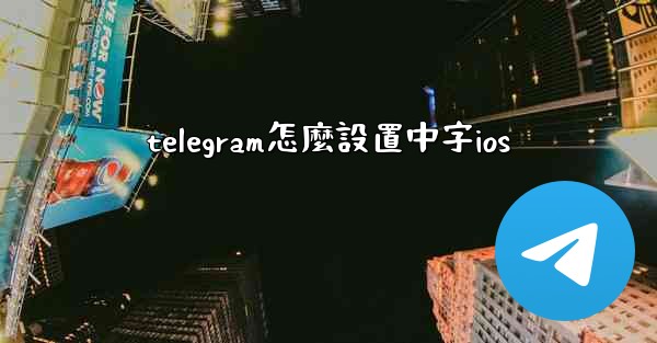 telegram怎麼設置中字ios