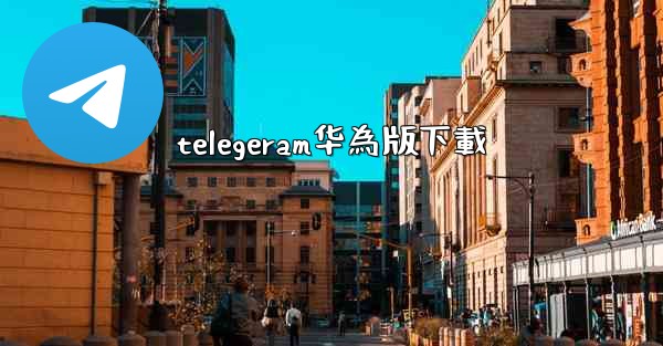 telegeram华為版下載