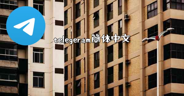 telegeram簡体中文