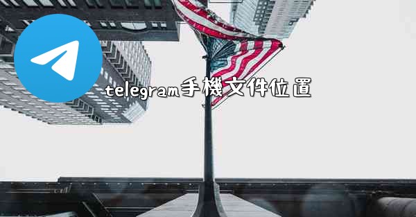 telegram手機文件位置