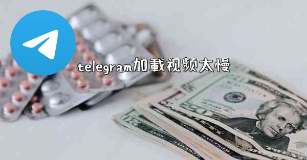 telegram加載视频太慢