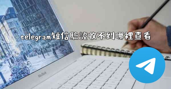 telegram短信驗證收不到哪裡查看