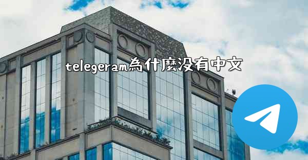 telegeram為什麼没有中文