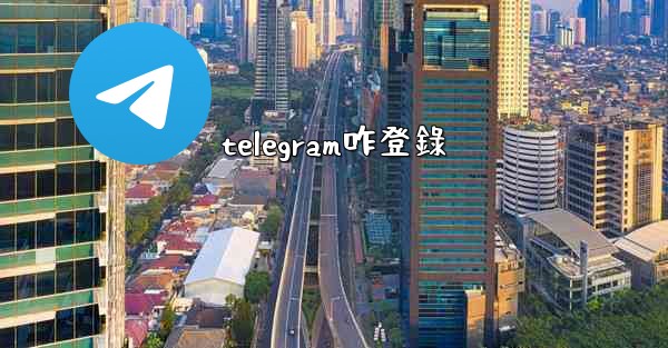 telegram咋登錄