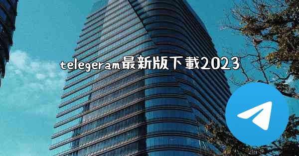 telegeram最新版下載2023