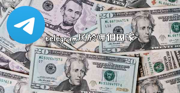 telegram属於哪個國家