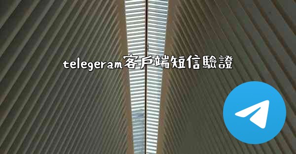 telegeram客戶端短信驗證