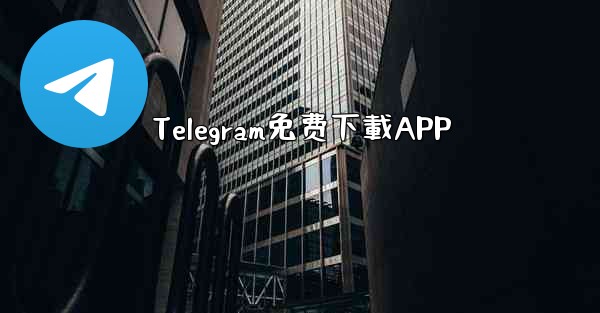 Telegram免费下載APP