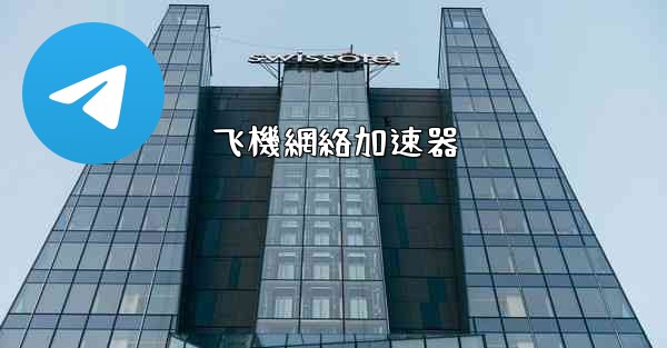 飞機網絡加速器