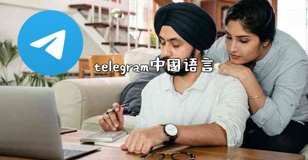 telegram中國语言