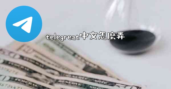 telegreat中文怎麼弄
