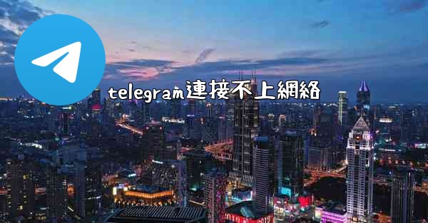 telegram連接不上網絡