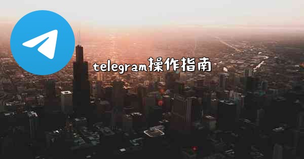 telegram操作指南