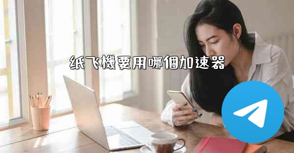 纸飞機要用哪個加速器