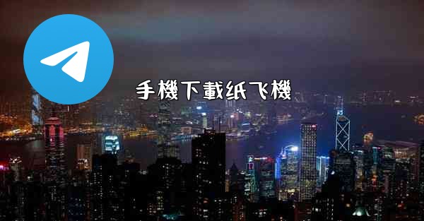 手機下載纸飞機