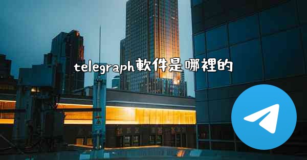 telegraph軟件是哪裡的