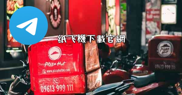 纸飞機下載官網