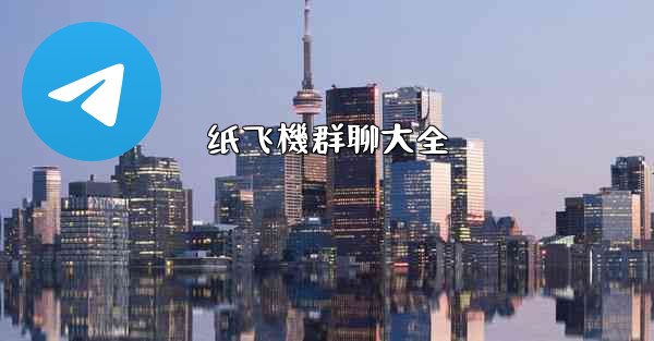 纸飞機群聊大全