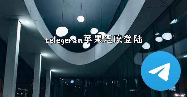 telegeram苹果怎麼登陆