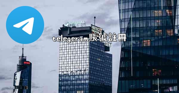 telegeram賬號註冊