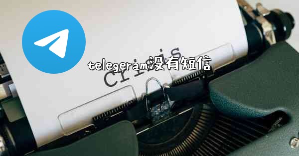 telegeram没有短信