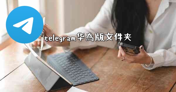telegram华為版文件夹