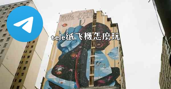 tele纸飞機怎麼玩