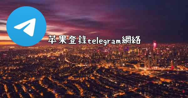 <b>苹果登錄telegram網絡</b>