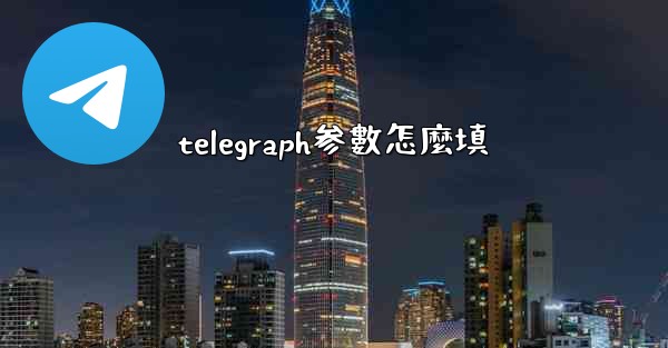 telegraph参數怎麼填