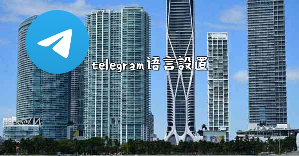telegram语言設置