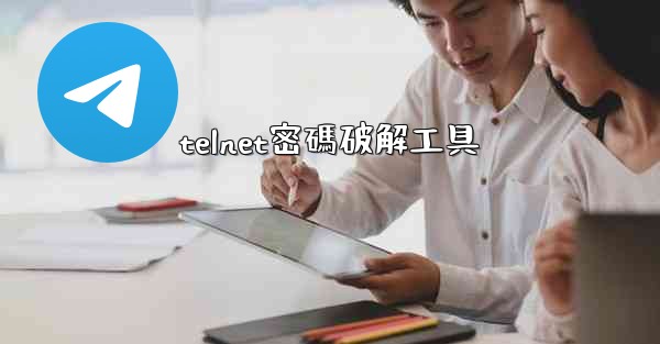 telnet密碼破解工具