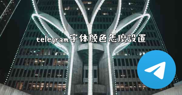 telegram字体颜色怎麼設置