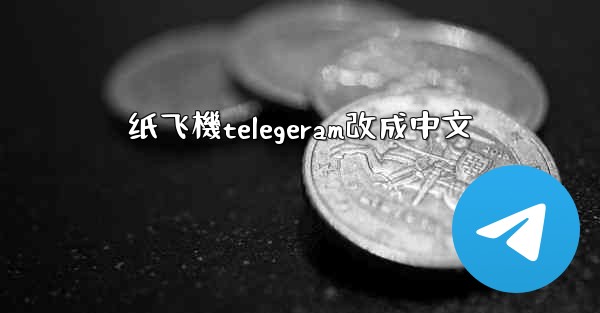 纸飞機telegeram改成中文