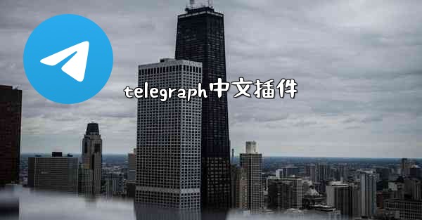 telegraph中文插件