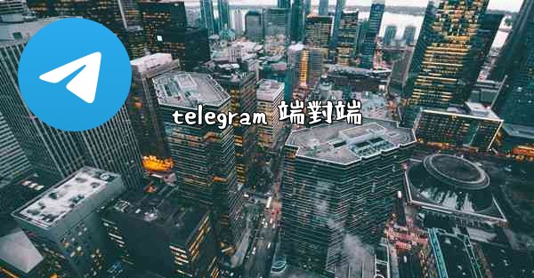 telegram 端對端